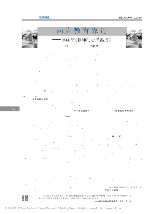 向真教育靠近_读徐洁_教师的心灵温度_刘君凤