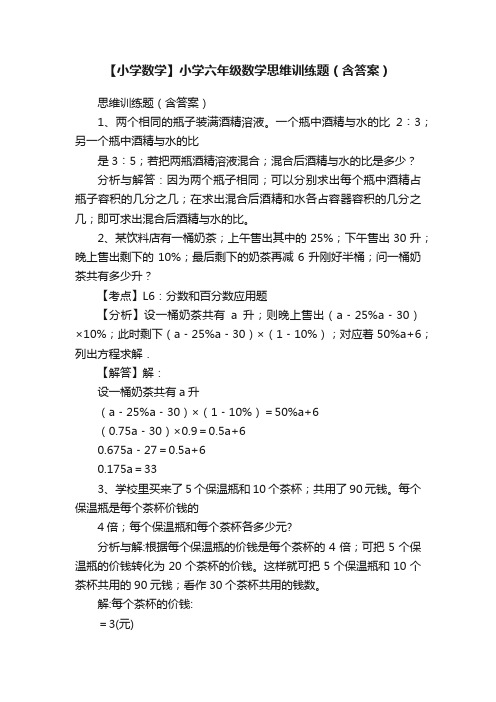 【小学数学】小学六年级数学思维训练题（含答案）