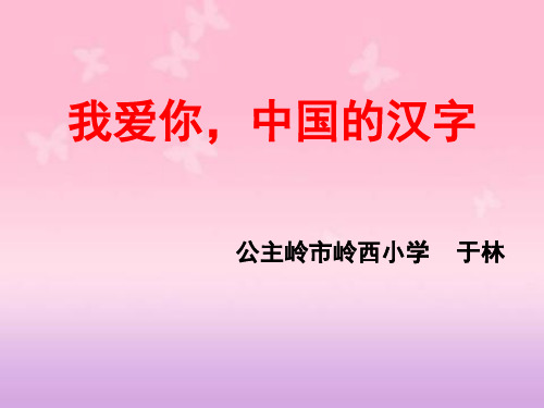 我爱你,中国的汉字PPT课件
