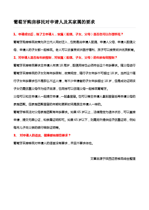 葡萄牙购房移民对申请人及其家属的要求