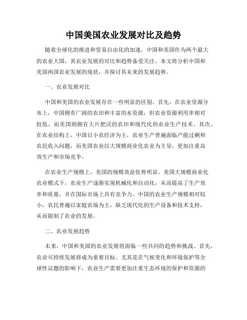 中国美国农业发展对比及趋势