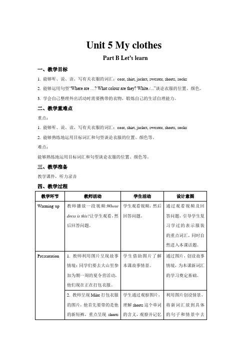 人教PEP版英语四年级下册-Unit 5 My clothes B Let’s learn教案