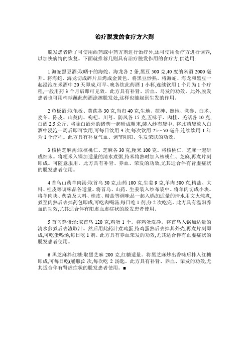 治疗脱发的食疗方六则