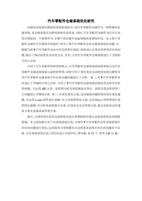 汽车零配件仓储系统优化研究