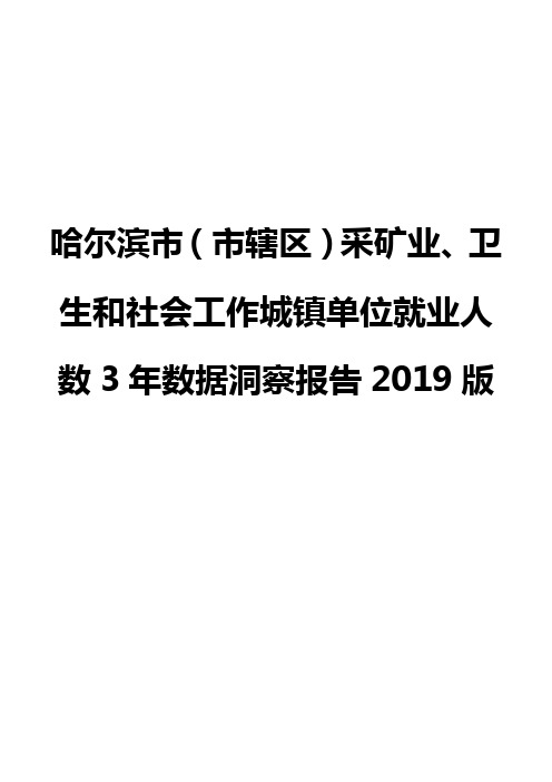 哈尔滨市(市辖区)采矿业、卫生和社会工作城镇单位就业人数3年数据洞察报告2019版
