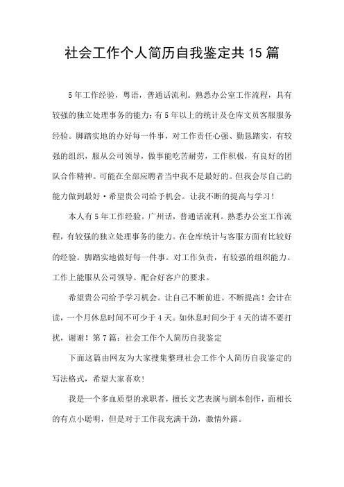 社会工作个人简历自我鉴定共15篇