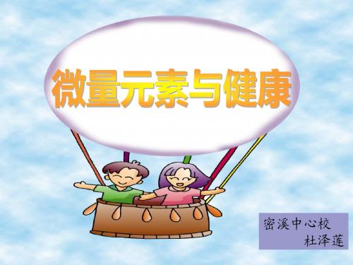 微量元素与健康  好