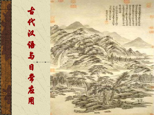 古代汉语与日常应用