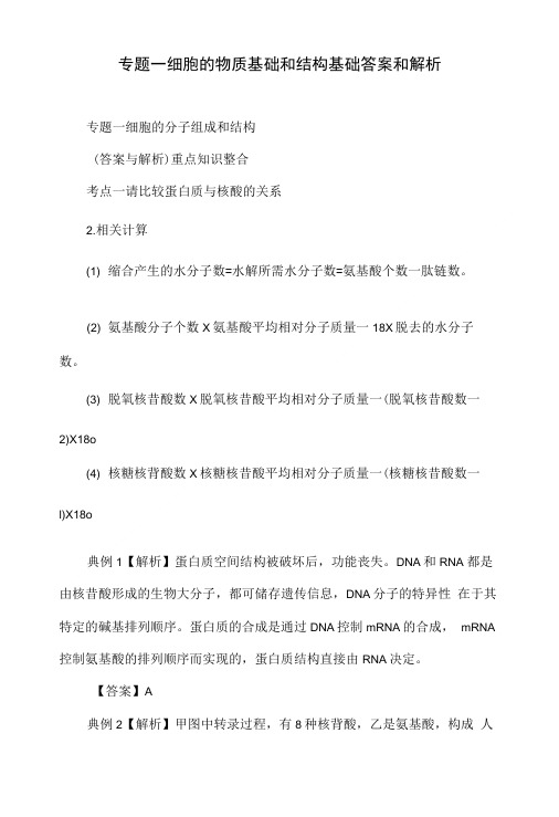 专题一细胞的物质基础和结构基础答案和解析.doc