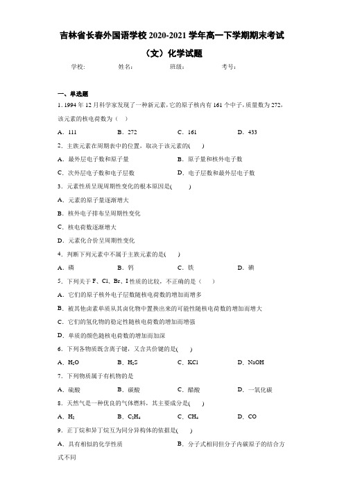 吉林省长春外国语学校高一下学期期末考试(文)化学试题