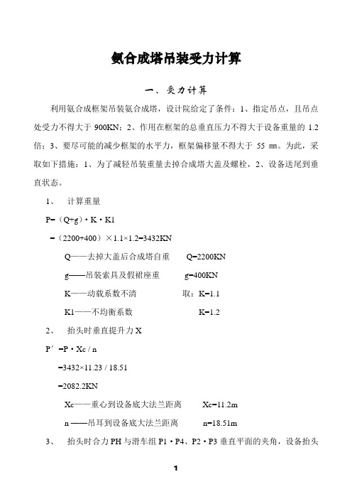 氨合成塔吊装受力计算