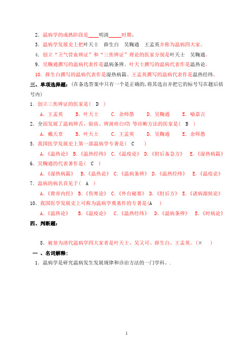 广西中医药大学温病条辨重点与习题集1