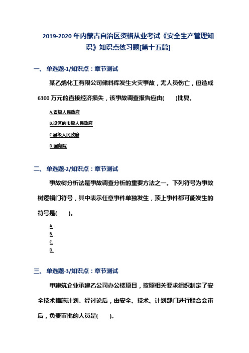 2019-2020年内蒙古自治区资格从业考试《安全生产管理知识》知识点练习题[第十五篇]