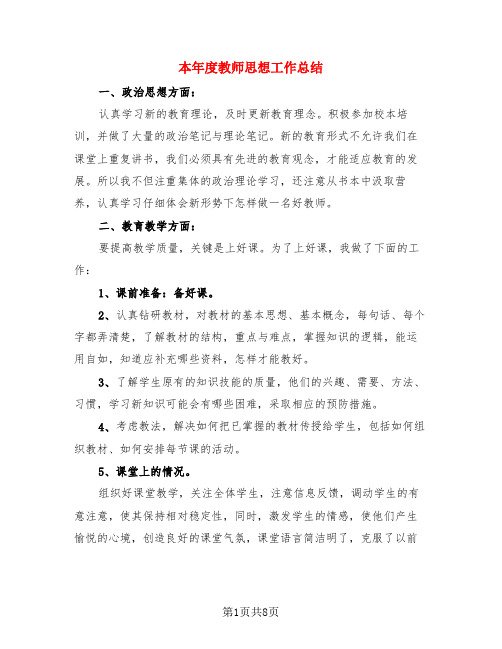 本年度教师思想工作总结(3篇)