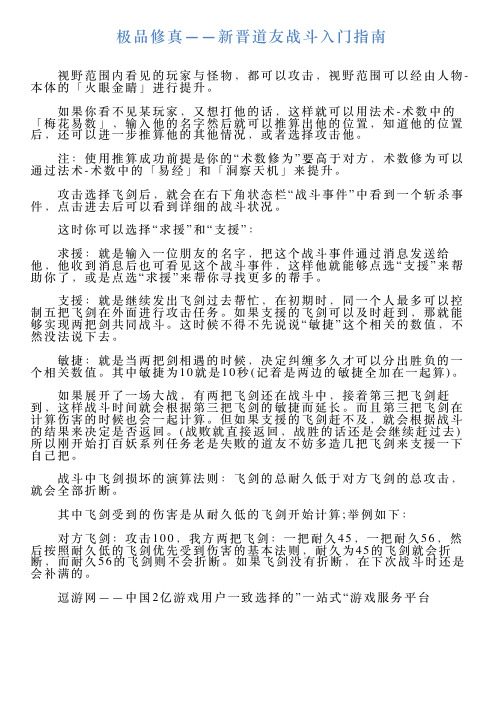 极品修真——新晋道友战斗入门指南