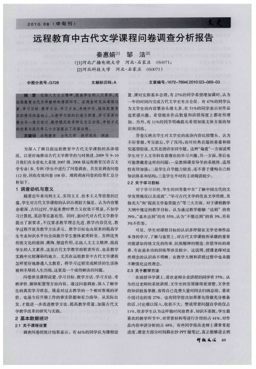 远程教育中古代文学课程问卷调查分析报告
