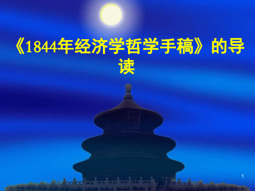 《1844经济学哲学手稿》解读