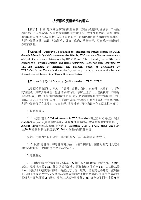 祛湿颗粒质量标准的研究