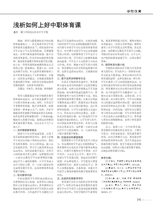 浅析如何上好中职体育课