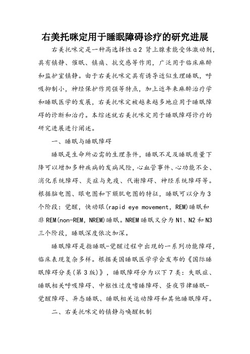 右美托咪定用于睡眠障碍诊疗的研究进展
