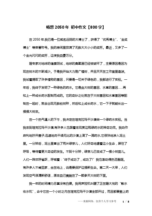 畅想2050年 初中作文【800字】