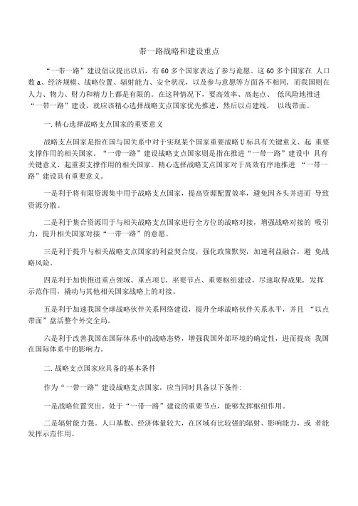 一带一路战略和建设重点