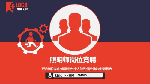 照明师岗位竞聘简历模板【大气漂亮】