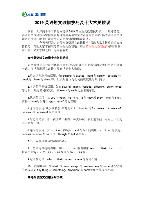 2019英语短文改错技巧及十大常见错误