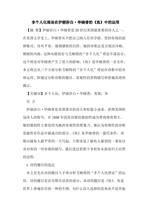 非个人化理论在伊丽莎白·毕晓普的《鱼》中的运用