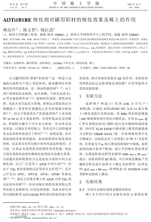 Al3Ti1B1RE细化剂对罐用铝材的细化效果及稀土的作用