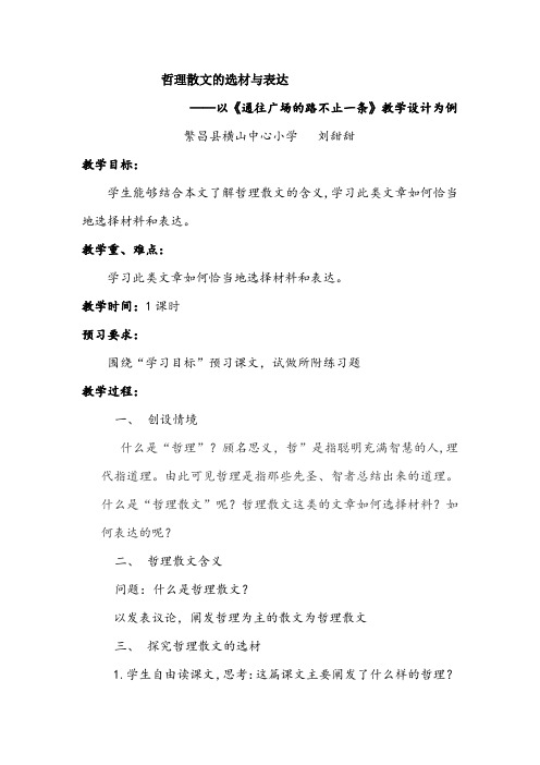 哲理散文的选材与表达