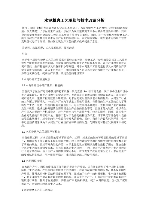 水泥粉磨工艺现状与技术改造分析