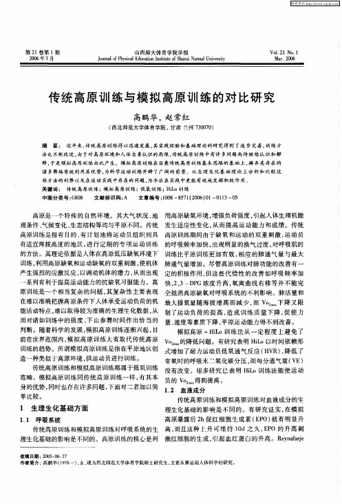 传统高原训练与模拟高原训练的对比研究