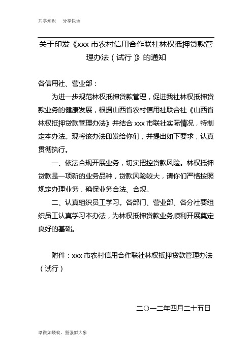 林权抵押的贷款管理办法