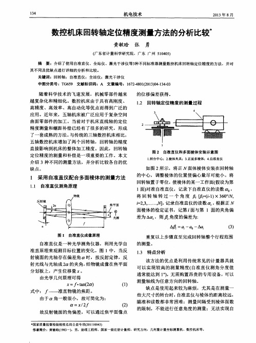 数控机床回转轴定位精度测量方法的分析比较