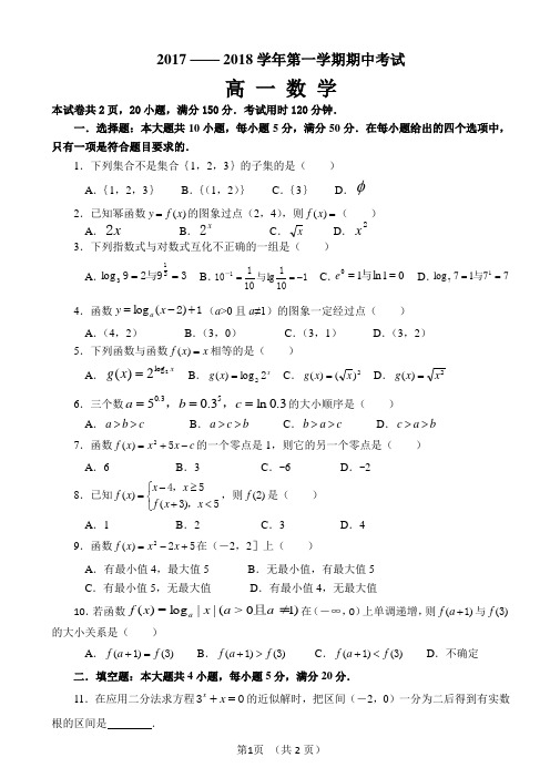 2017 —— 2018学年第一学期期中考试 高 一 数 学