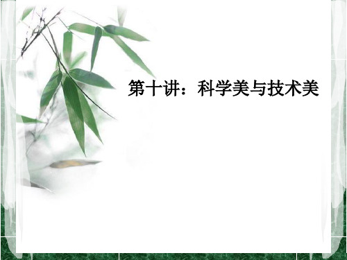 美学第十讲：科学美与技术美