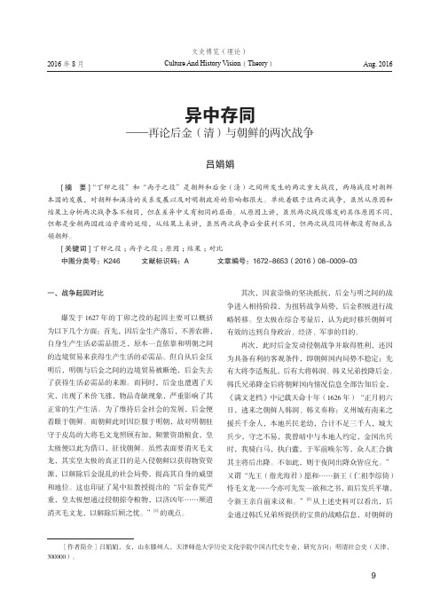 异中存同——再论后金(清)与朝鲜的两次战争