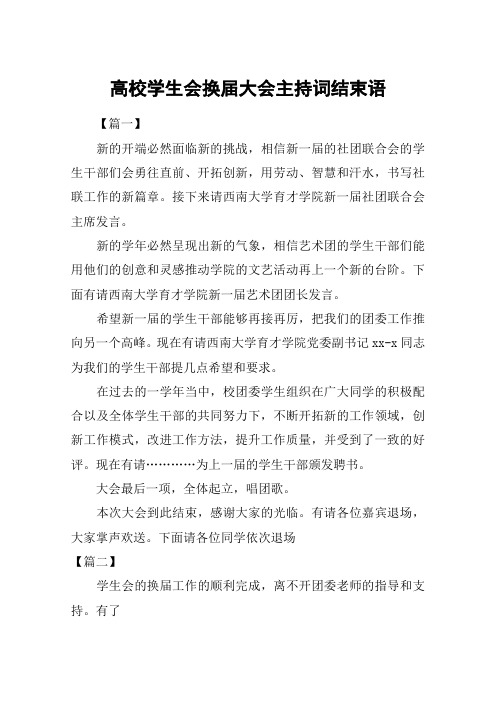 高校学生会换届大会主持词结束语