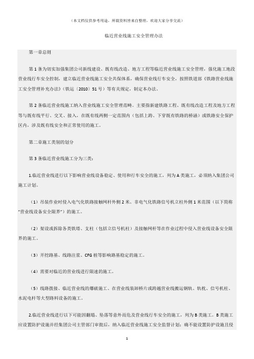 (建筑安全)临近营业线施工安全管理办法