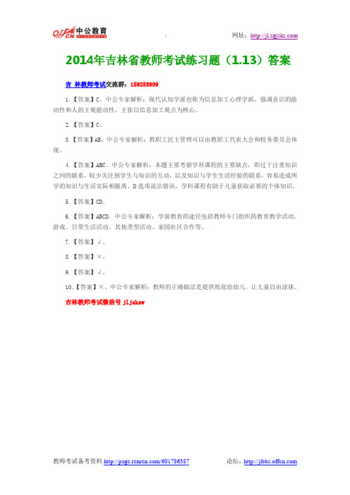 2014年吉林省教师考试练习题(1.13)答案