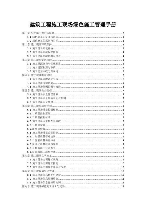 建筑工程施工现场绿色施工管理手册