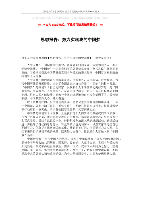 【参考文档】思想报告：努力实现我的中国梦-优秀word范文 (1页)