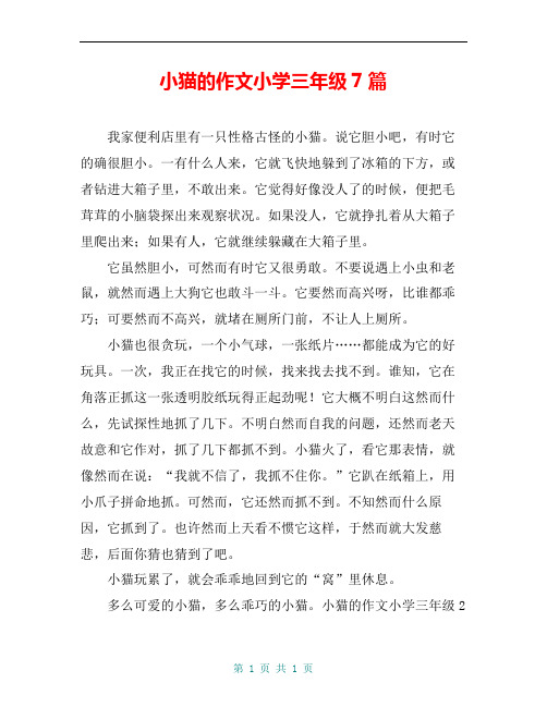 小猫的作文小学三年级7篇
