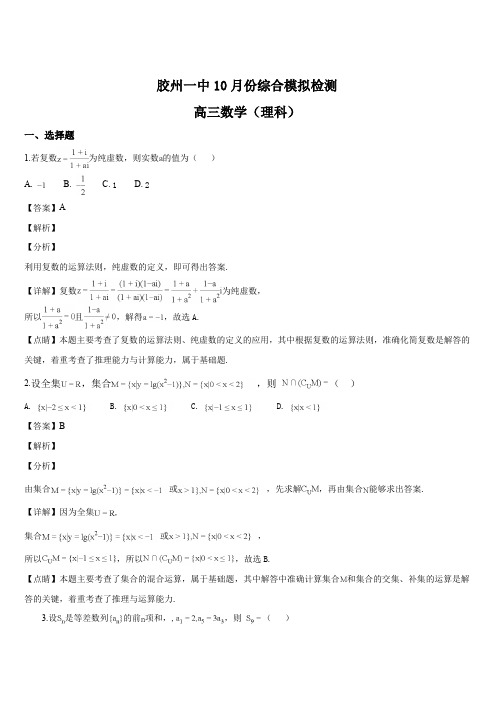 山东省胶州一中2019届高三10月份综合模拟检测(解析版)