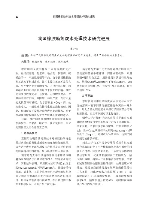 我国橡胶助剂废水处理技术研究进展