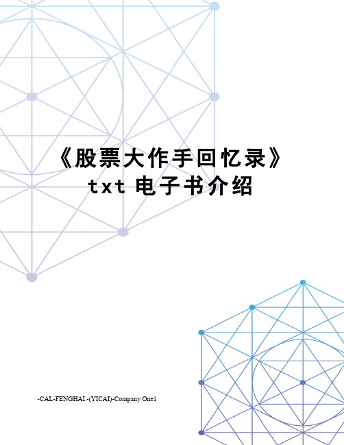 《股票大作手回忆录》txt电子书介绍
