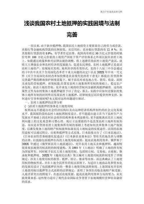 浅谈我国农村土地抵押的实践困境与法制完善