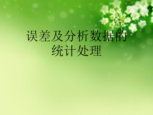 误差及分析数据的统计处理优秀课件