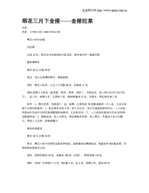烟花三月下金陵——金陵旺菜.doc